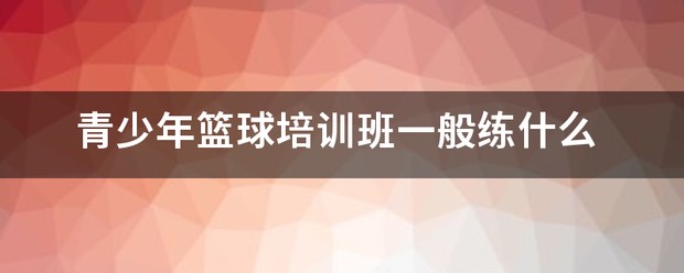 哪里有介绍篮球助理教练职责的文章_2